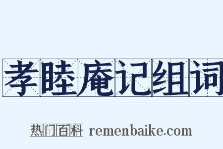 孝睦庵记组词是什么意思的图片